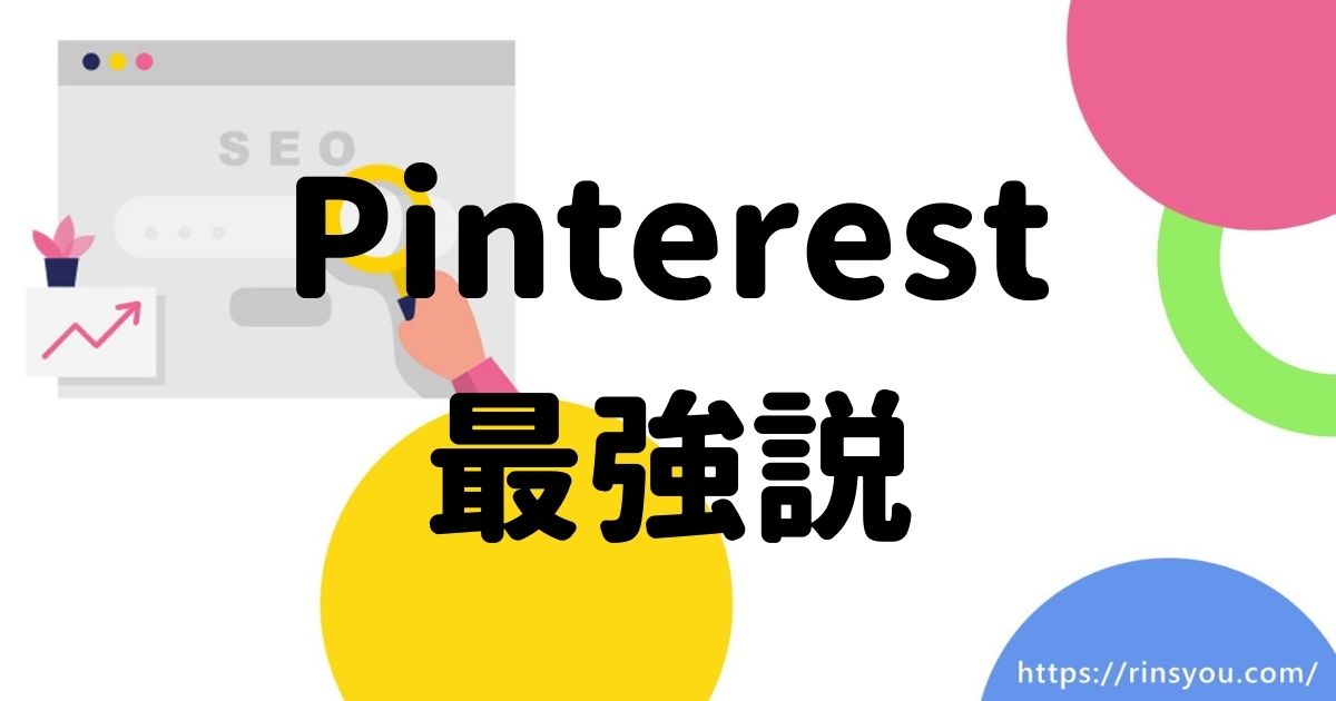 Pinterestとは無料で使える資産型最強SNS