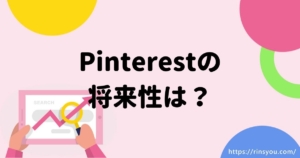 Pinterestの将来性は？そのカギは他のSNSを圧倒する「資産性」にあり